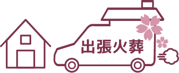 出張火葬専門
