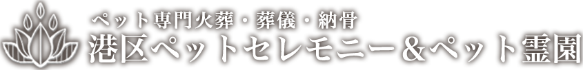 港区ペットセレモニー